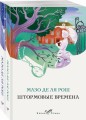 Комплект из 2-х книг. Семейная сага Мазо де ля Рош (Штормовые времена + Новые времена)