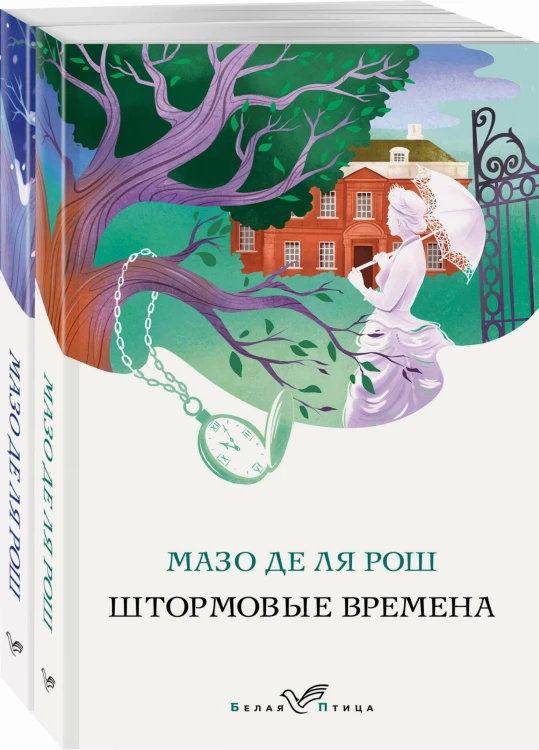 Комплект из 2-х книг. Семейная сага Мазо де ля Рош (Штормовые времена + Новые времена)