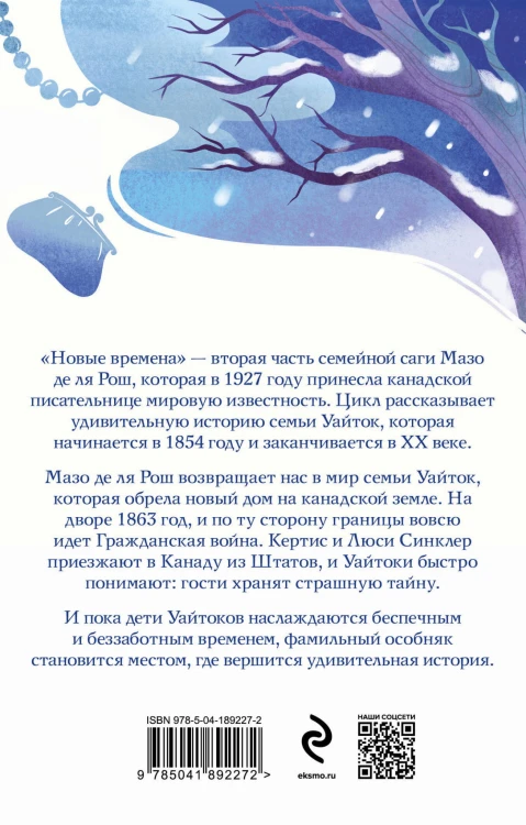 Комплект из 2-х книг. Семейная сага Мазо де ля Рош (Штормовые времена + Новые времена)