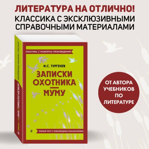 Записки охотника. Муму