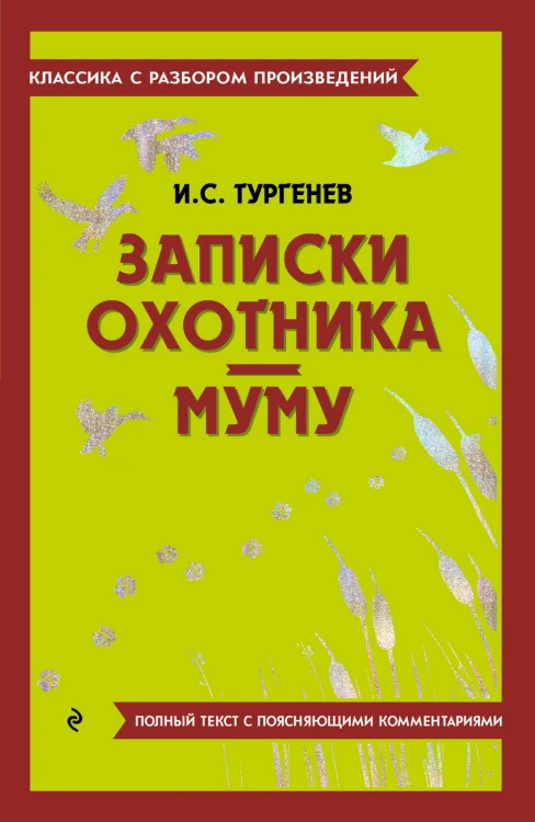 Записки охотника. Муму