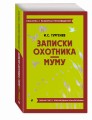 Записки охотника. Муму