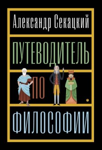 Путеводитель по философии: Обзорная экскурсия по разъединенным провинциям мудрости для вольных странников