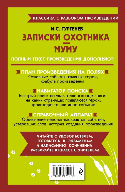 Записки охотника. Муму