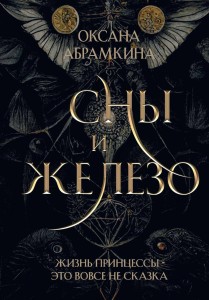 Сны и железо