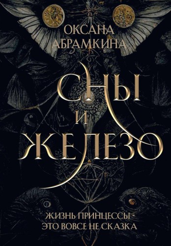 Сны и железо