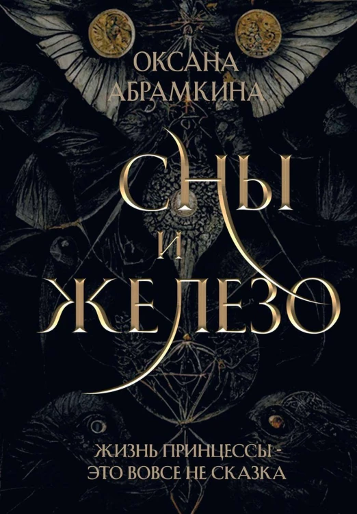 Сны и железо