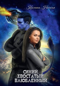 Синяя сага I. Синий, хвостатый, влюбленный
