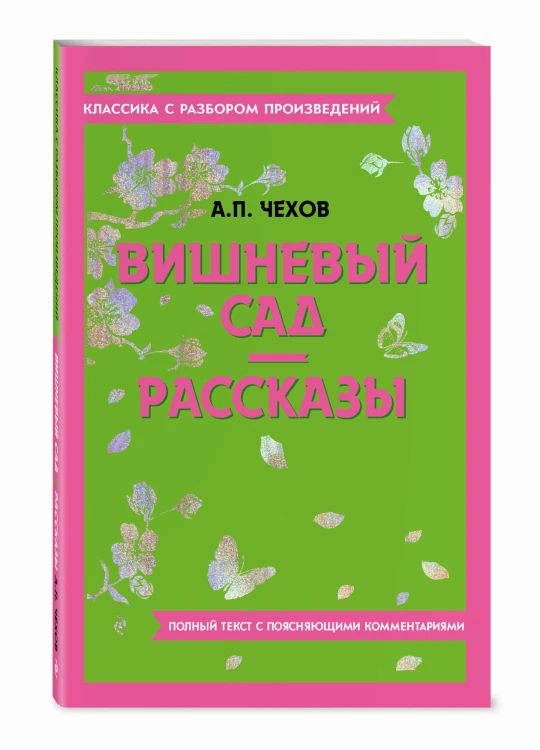 Вишневый сад. Рассказы