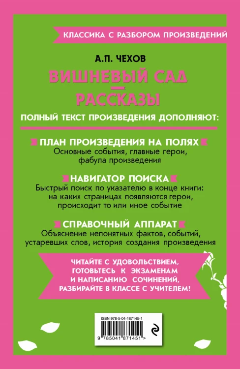 Вишневый сад. Рассказы