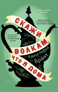 Скажи волкам, что я дома