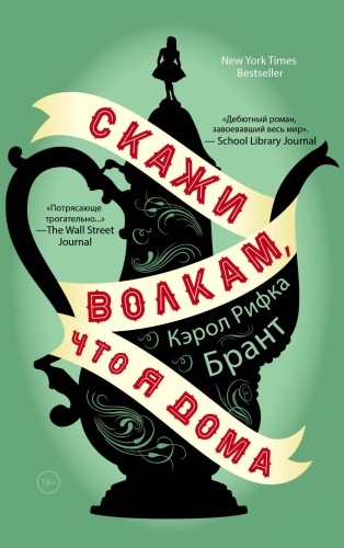 Скажи волкам, что я дома