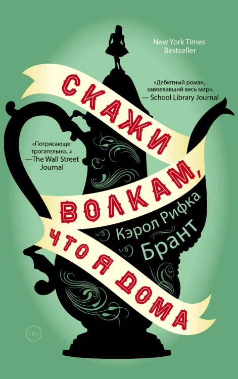 Скажи волкам, что я дома