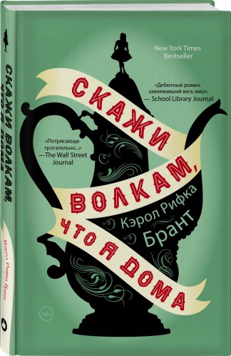 Скажи волкам, что я дома