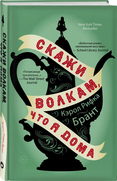 Скажи волкам, что я дома