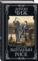 Выгодный риск