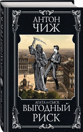 Выгодный риск
