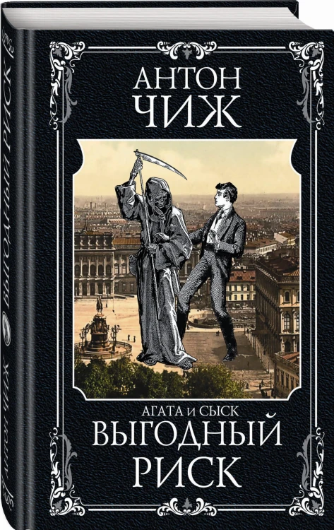 Выгодный риск