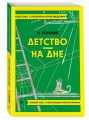 Детство. На дне