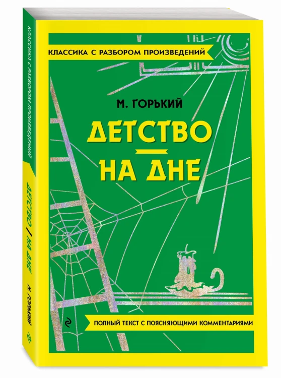 Детство. На дне