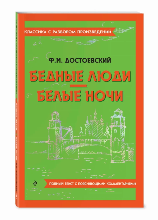 Бедные люди. Белые ночи