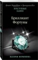 Бриллиант Фортуны