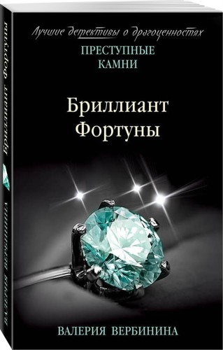 Бриллиант Фортуны
