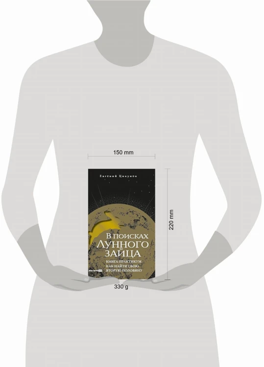В поисках Лунного зайца. Книга-практикум. Как найти свою вторую половину