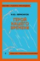 Герой нашего времени