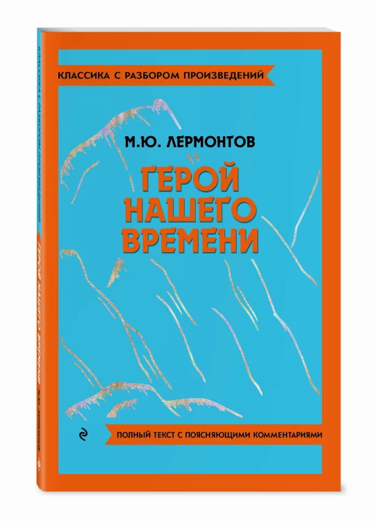 Герой нашего времени