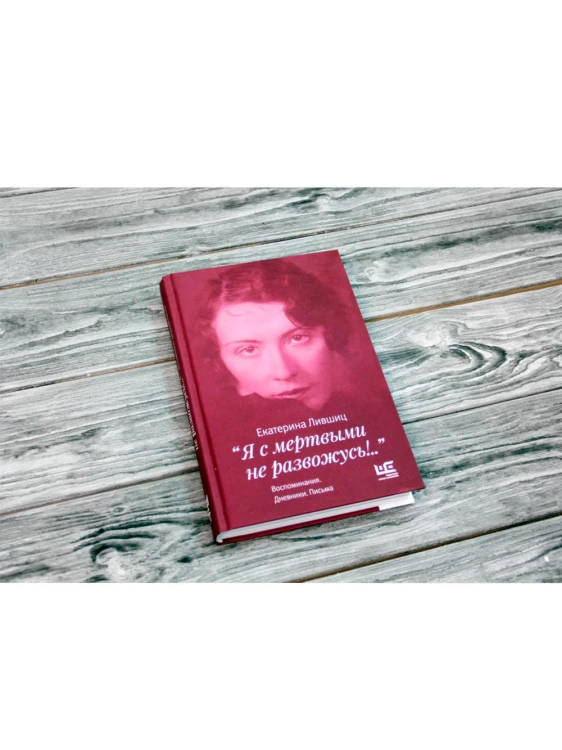 "Я с мертвыми не развожусь!..". Воспоминания. Дневники. Письма