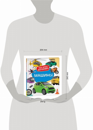 Машины. Твоя первая фотокнига