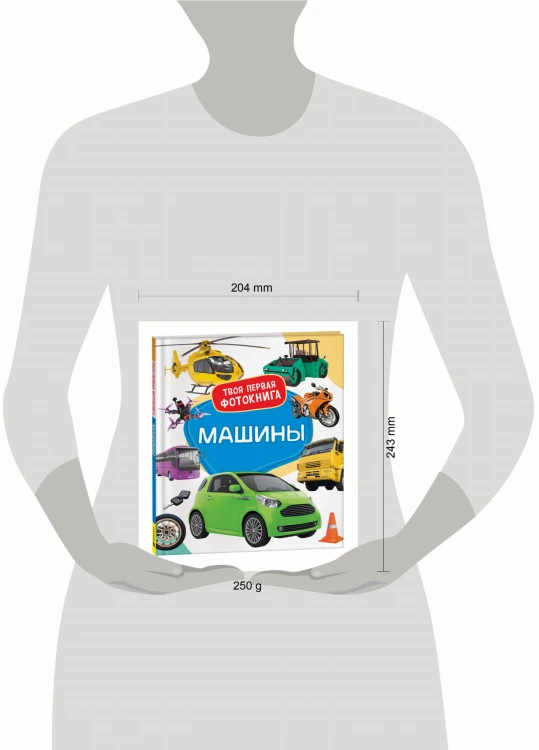 Машины. Твоя первая фотокнига