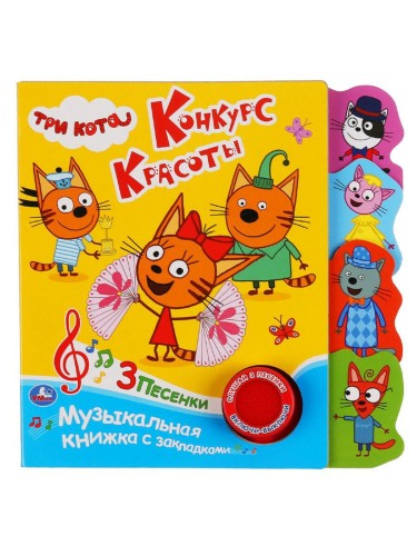 "Умка". Три кота. Конкурс красоты (1 кн. 3 пес.). Фигурные закладки справа. 190х190мм в кор.40шт
