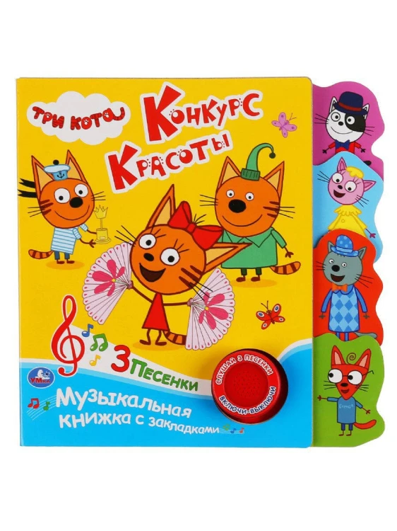 "Умка". Три кота. Конкурс красоты (1 кн. 3 пес.). Фигурные закладки справа. 190х190мм в кор.40шт