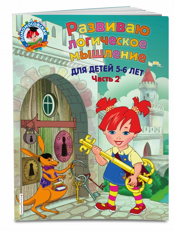 Развиваю логическое мышление: для детей 5-6 лет. Ч.2