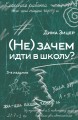 (Не) зачем идти в школу? 3-е издание
