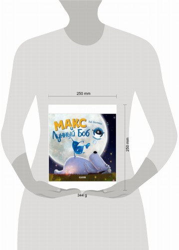 Книжки-картинки. Макс и Лунный Боб