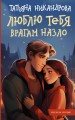 Люблю тебя врагам назло