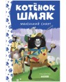 Котенок Шмяк. Котенок Шмяк - маленький скаут (нов) /Скоттон Р.