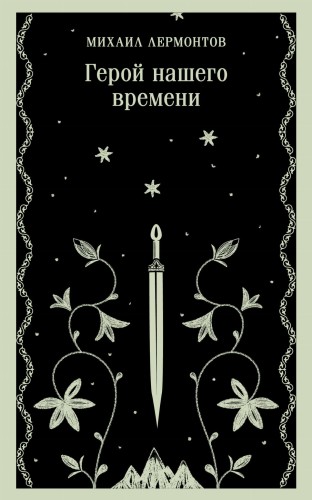 Герой нашего времени