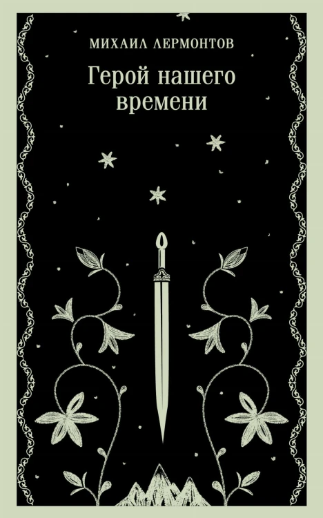 Герой нашего времени