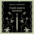Герой нашего времени