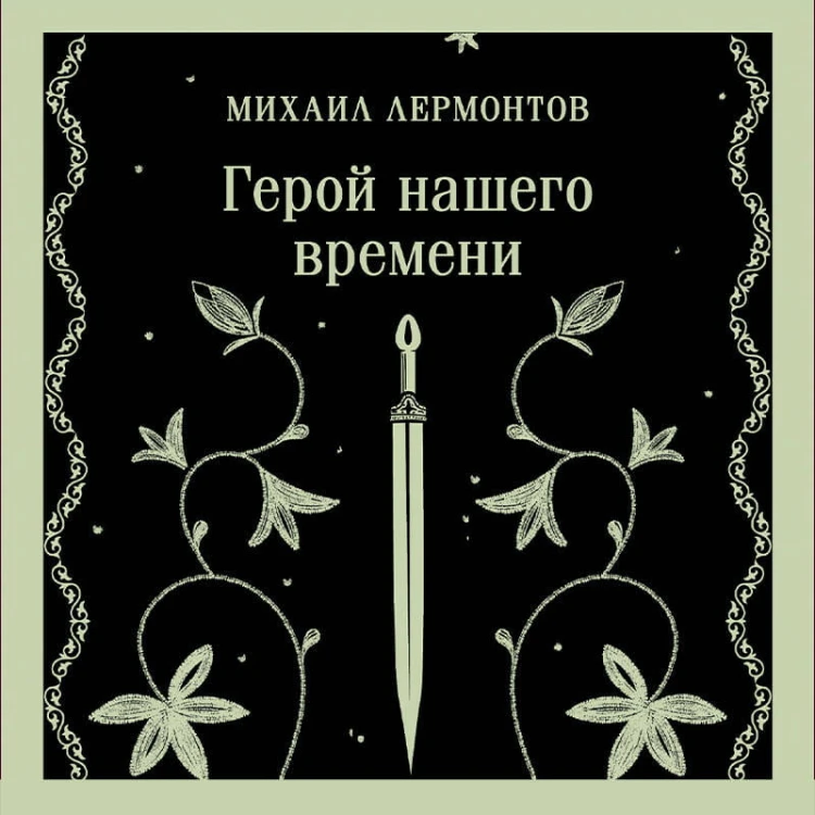 Герой нашего времени