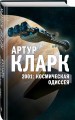 2001: Космическая Одиссея