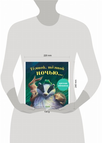 Кк. Книжки-картинки (мягкая обложка). Тёмной, тёмной ночью.../Батлер М.
