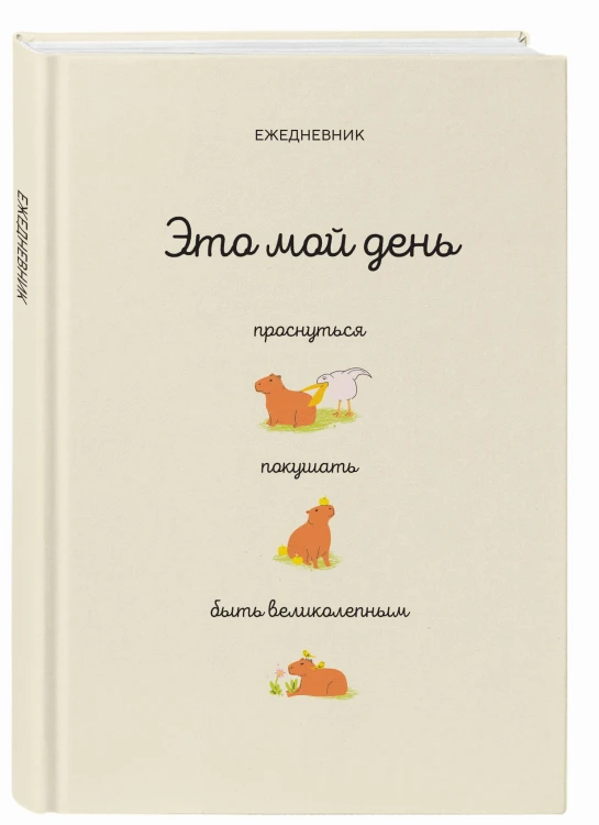 Это мой день: проснуться, покушать, быть великолепным