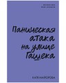 Clever Non-fiction. Паническая атака на улице Гашека/Майорова К.