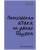 Clever Non-fiction. Паническая атака на улице Гашека/Майорова К.