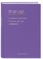 Ежедневник "To do list: составить план на день, оценить свой план, ПАНИКОВАТЬ!"